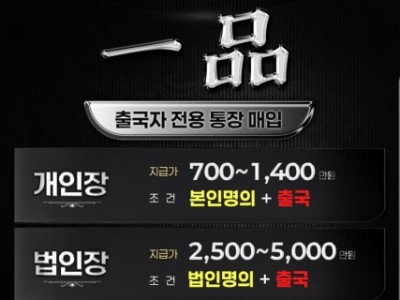 일품장집 출국전용 계좌매입