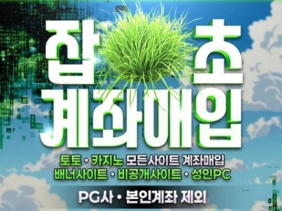 토토•카지노•각종사이트 계좌 매입