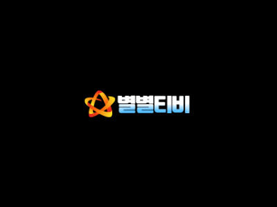 별별티비 주소