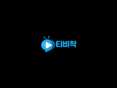 티비착 주소
