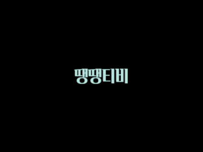 땡땡티비 주소
