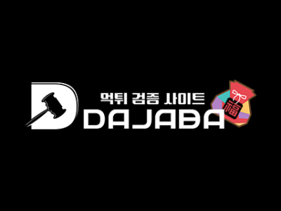 먹튀다자바 주소