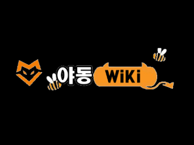 야동위키 주소