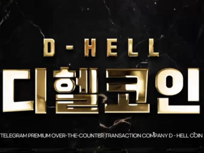 안전 코인거래 디헬코인