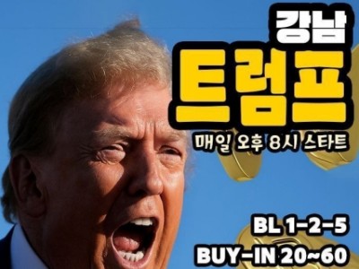 강남 트럼프 홀덤펍 오픈