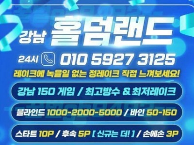 강남유일큰게임낮까지보장된테이블