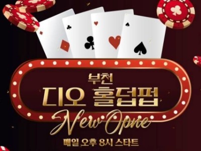 부천 디오 동전방 오픈