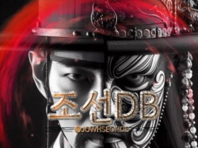 안녕하세요 조선DB 입니다