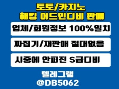 해킹 어드민디비 판매