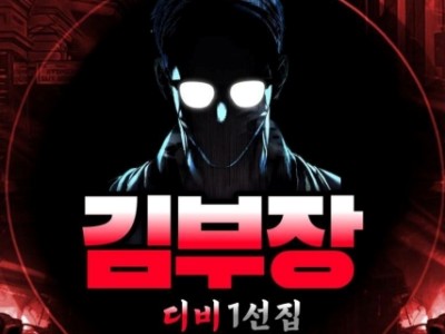 진짜 디비 1선집 김부장 인사드립니다