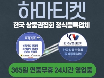 한국 상품권협회 정식등록업체