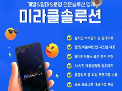개발/임대/분양 전문 미라클 솔루션