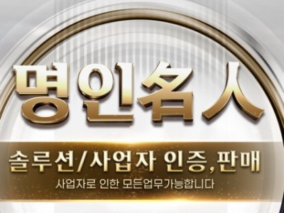 명인(名人) 솔루션/사업자 인증