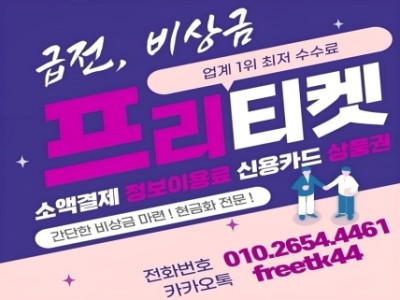 정식 현금화업체 프리티켓