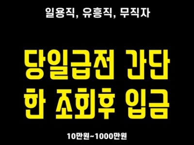 급전 개인돈 필요하신분 연락주세요