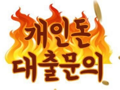 신속응대 24시간 개인돈 대출업체입니다