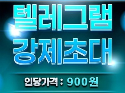 최신 로직 장착완료 텔레 강제초대