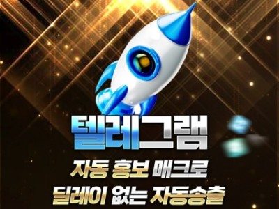 텔레그램 자동발송 홍보 메크로