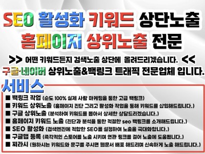 SEO 활성화 키워드 상단노출