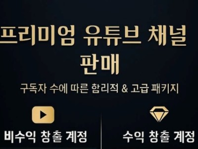 프리미엄 유튜브 채널 판매