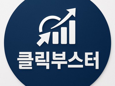모든 SNS 마케팅 & 계정 판매/관리 클릭부스터에서!